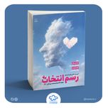 کتاب رسم انتخاب (آموزش های پیش از ازدواج)
