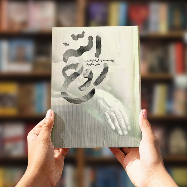 کتاب روح الله (روایت مستند زندگی امام خمینی)