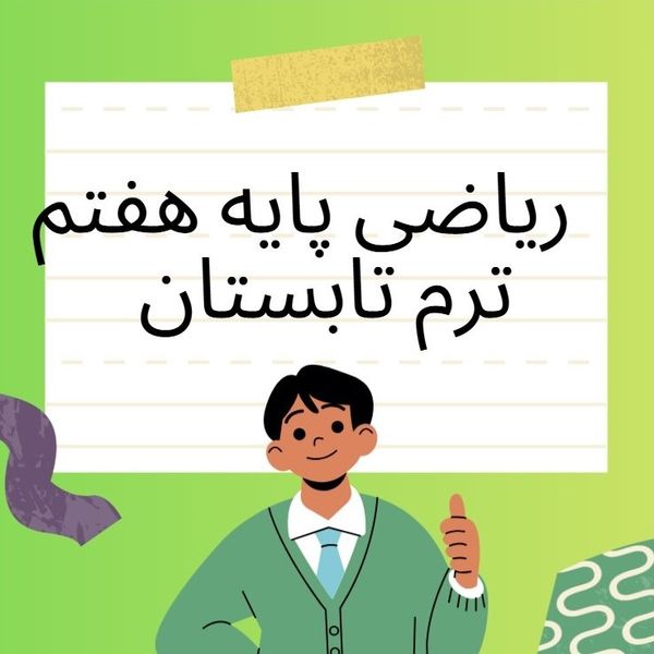 آموزش ریاضی پایه هفتم ترم تابستان