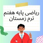 آموزش ریاضی پایه هفتم ترم زمستان