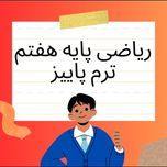 آموزش ریاضی پایه هفتم ترم پاییز