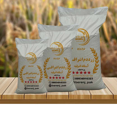 برنج زرددم اشرافی آستانه اشرفیه(10کیلویی)