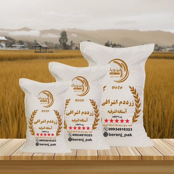 برنج زرددم اشرافی آستانه اشرفیه(50کیلو)