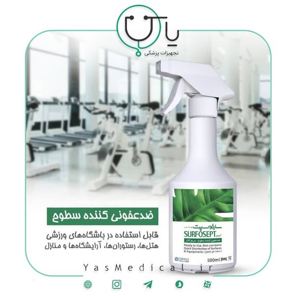 اسپری ضدعفونی کننده سطوح سارفوسپت  500 میلی لیتر