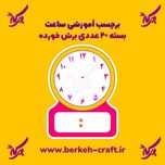 برچسب آموزش ساعت بسته 20 عددی