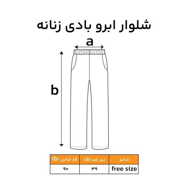 شلوار ابر وبادی زنانه