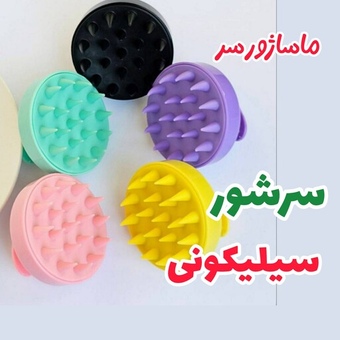 سرشور  و ماساژورسیلیکونی