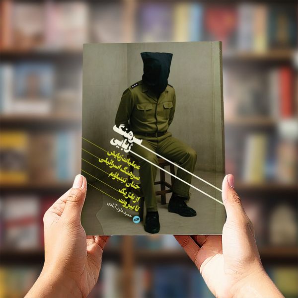 کتاب سرهنگ ربایی (عملیات ربایش سرهنگ اسرائیلی حنان تننباوم)