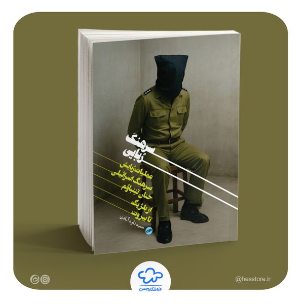 کتاب سرهنگ ربایی (عملیات ربایش سرهنگ اسرائیلی حنان تننباوم)
