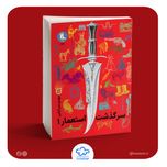 کتاب سرگذشت استعمار - جلد اول