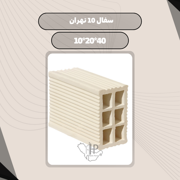 سفال 10 تهران