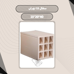 سفال 15 تهران