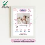 تابلو مشخصات نوزاد مدل آرامش دنیا2 قابل ویرایش با عکس و مشخصات دلخواه