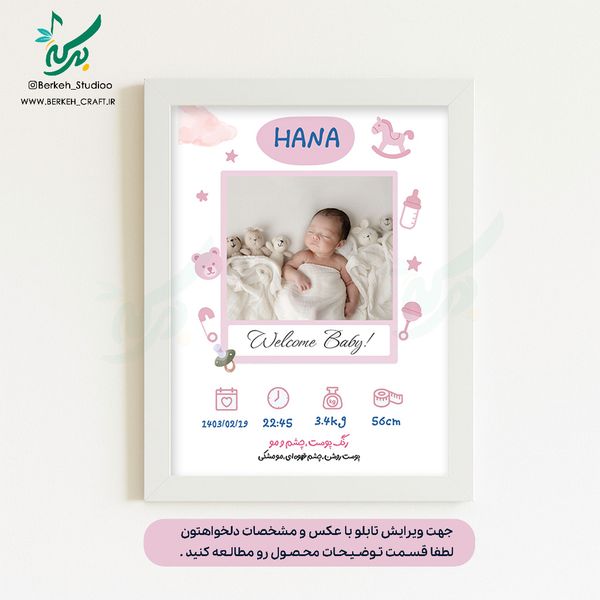تابلو مشخصات نوزاد مدل آرامش دنیا2 قابل ویرایش با عکس و مشخصات دلخواه