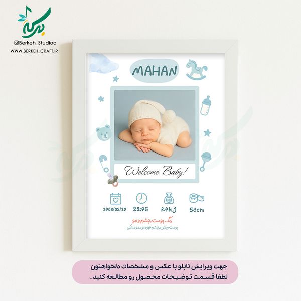 تابلو مشخصات نوزاد مدل آرامش دنیا قابل ویرایش با عکس و مشخصات دلخواه