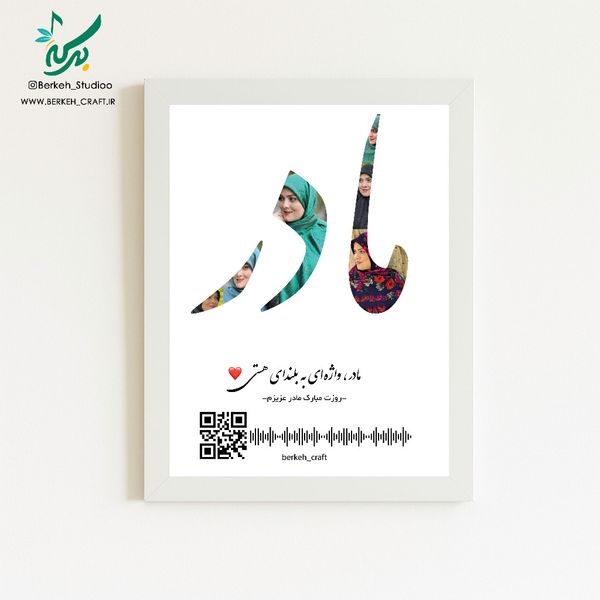 تابلو موزیکال کلاژ روز مادر قابل شخصی سازی