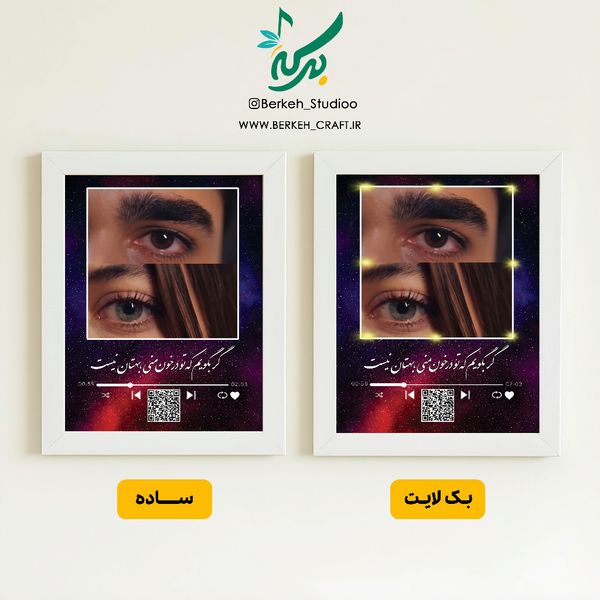 تابلو موزیکال مدل تماشا قابل شخصی‌سازی با موزیک و متن دلخواه