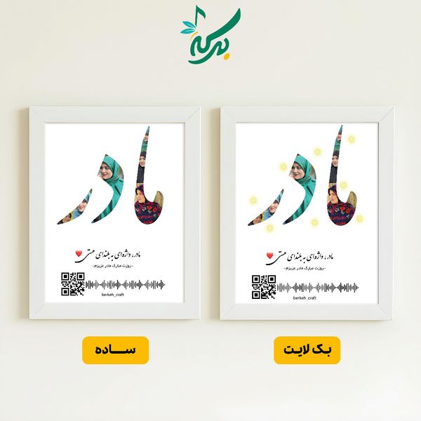 تابلو موزیکال کلاژ روز مادر قابل شخصی سازی