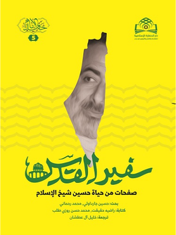 سفیر القدس