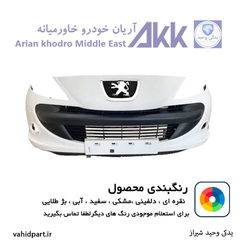 سپر جلو 207 دارای رنگ بندی ضمانت رنگ آریان خودرو خاور میانه