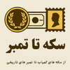 سکه تا تمبر