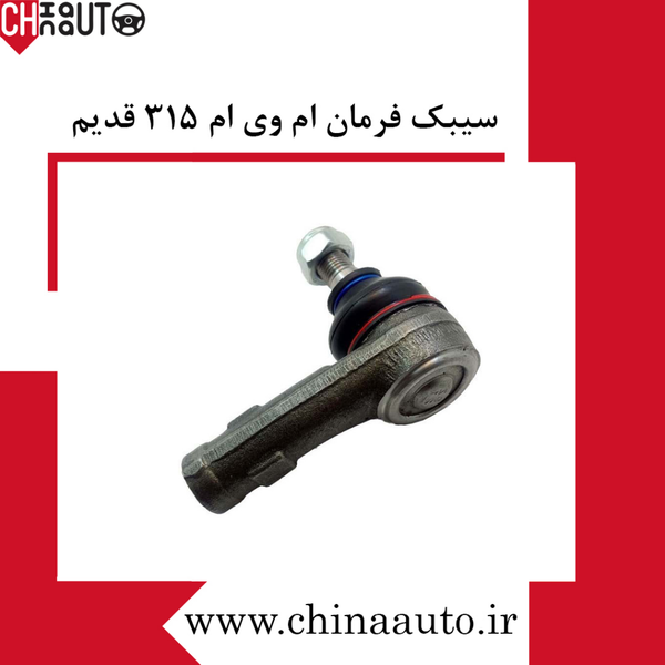 سیبک فرمان چپ ام وی ام 315 قدیم