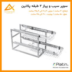 سبد سیب زمینی و پیاز 2 طبقه برند پلاتین