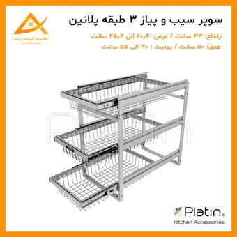 سوپر سیب زمینی و پیاز 3 طبقه کابینت برند پلاتین
