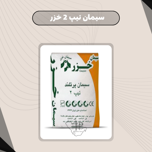 سیمان تیپ 2 خزر