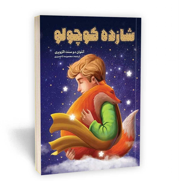 کتاب شازده کوچولو