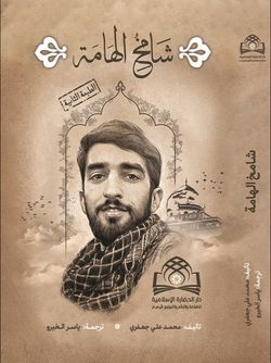 شامخ الهامة - حکایة الصالحین 5