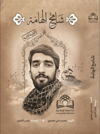 شامخ الهامة - حکایة الصالحین 5