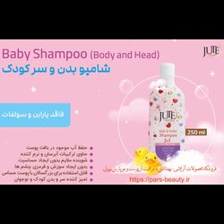 شامپو بدن و سر کودک ژوت (JUTE) 250 میلی + اشانتیون