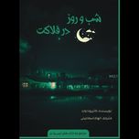 شب و روز در فلاکت (مجموعه ترس‌ولرز)