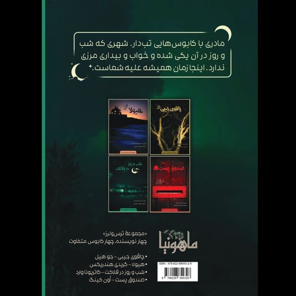 شب و روز در فلاکت (مجموعه ترس‌ولرز)