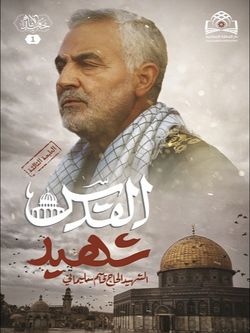شهید القدس الحاج قاسم سلیمانی - حفید الامام 1