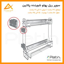 جاشوینده ریل پهلو 2 طبقه پلاتین