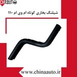 شیلنگ بخاری کوتاه ام وی ام 110