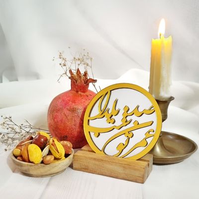 آیینه دکوری شب یلدا طرح "عمرتون صد شب یلدا" - پلکسی طلایی پایه چوبی | بهترین دکوراسیون سفره یلدا