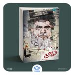 کتاب ضاحیه (روایت های قبل، حین و بعد از شهادت سیدحسن نصرالله)