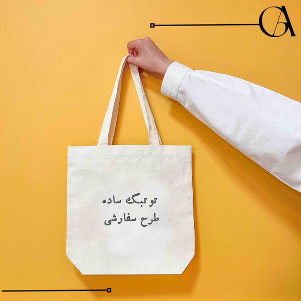 توت بگ الیاف طبیعی چاپی با طرح سفارشی
