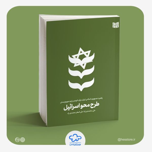 کتاب طرح محو اسرائیل
