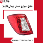 طلق چراغ خطر راست لیفان x60