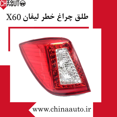 طلق چراغ خطر راست لیفان x60