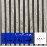 ترمووال آکوستیک طوسی سنگی