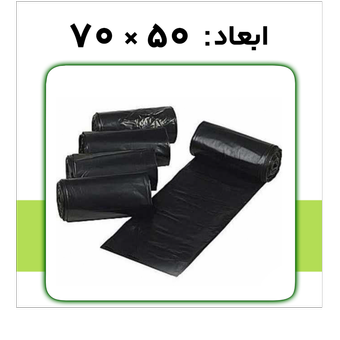کیسه زباله رولی ( سایز :50×70)