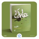کتاب عایده (روایتی از رنج مادر شهید حزب الله لبنان)