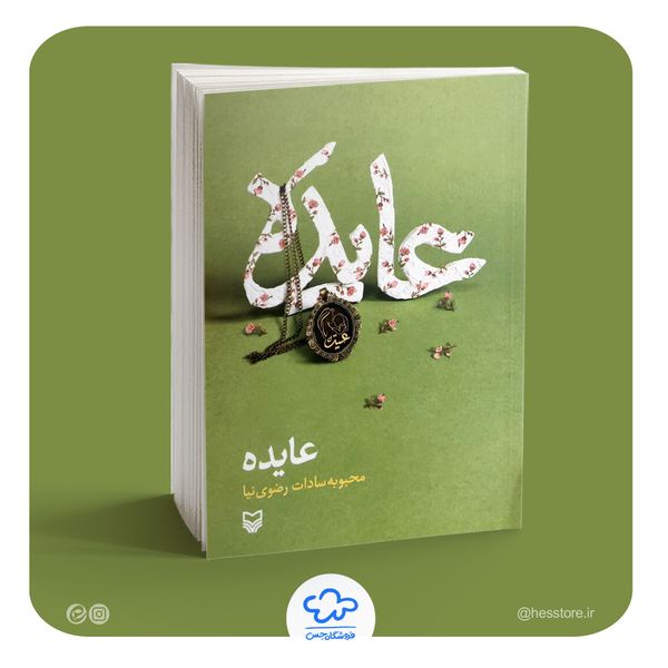 کتاب عایده (روایتی از رنج مادر شهید حزب الله لبنان)