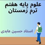 آموزش علوم تجربی پایه هفتم فیزیک - شیمی - زیست و زمین شناسی (  ترم زمستان  )