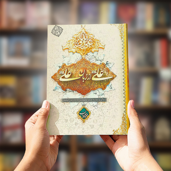 کتاب علی از زبان علی (گالینگور)